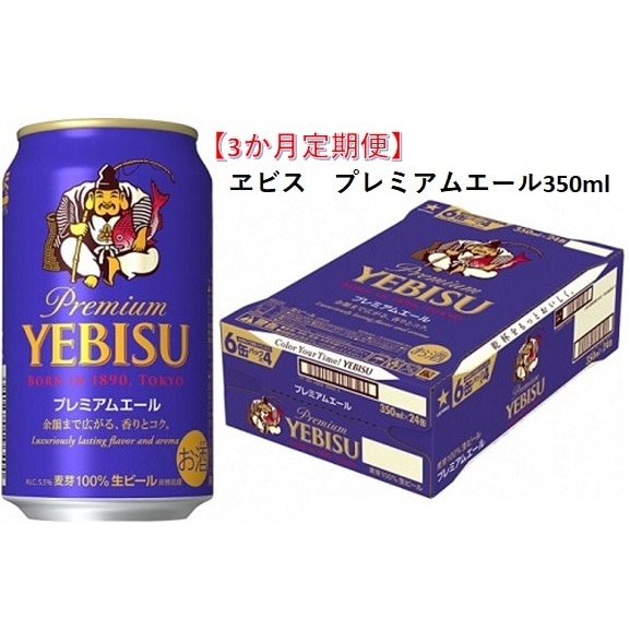 3か月定期便】ヱビス プレミアムエール・350ml 1ケース 24本 24缶 月1