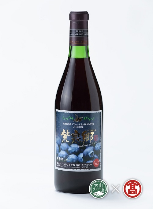 ブルーベリーワイン紫泉郷 720ml×3本セット（大山ブランド会）酒
