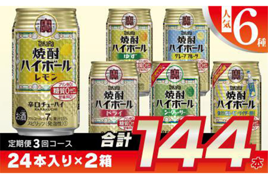 タカラ「焼酎ハイボール」350ml 人気6種定期便3回コース: 長崎県島原市｜JRE MALLふるさと納税