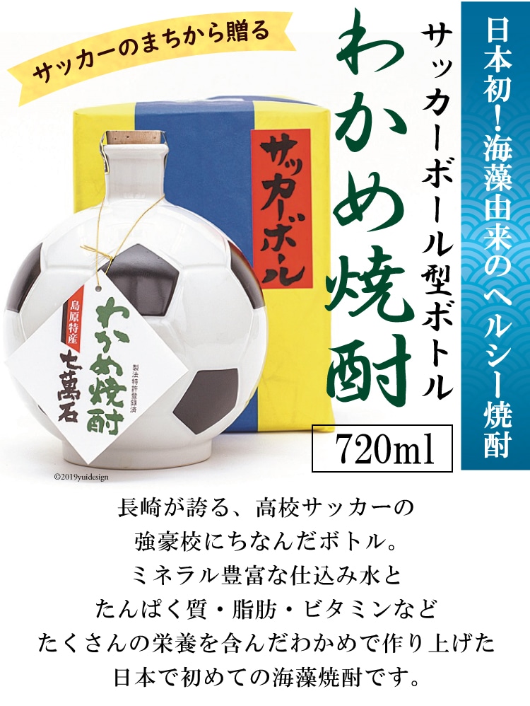 サッカーのまちから贈る サッカーボール型ボトル わかめ焼酎 長崎県島原市 Jre Pointが 貯まる 使える Jre Mall