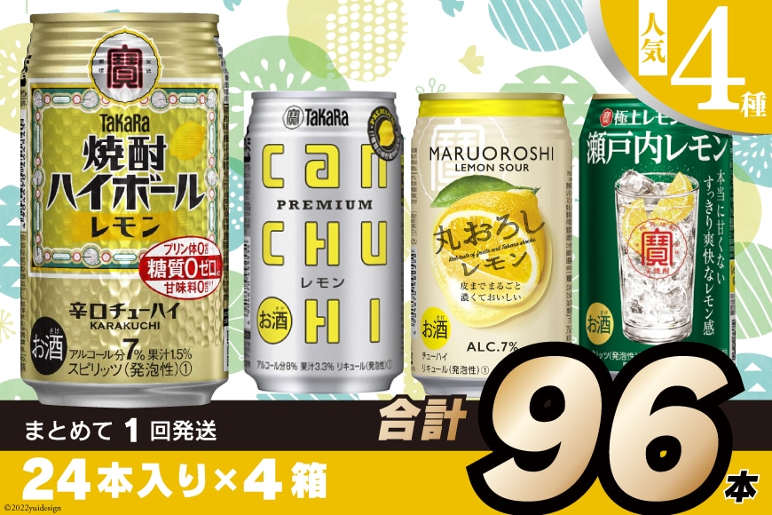 宝酒造レモンシリーズ350ml 人気4種飲み比べセット: 長崎県島原市｜JRE MALLふるさと納税