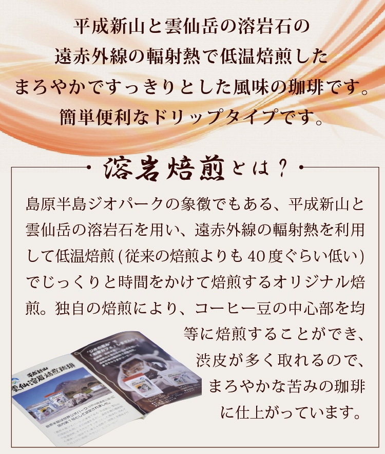 溶岩の遠赤外線効果でまろやかに 溶岩焙煎珈琲ドリップタイプセット 長崎県島原市 Jre Pointが 貯まる 使える Jre Mall