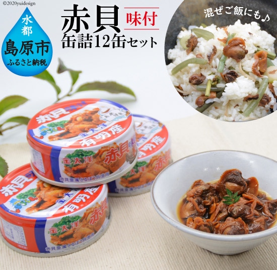 有明海産 赤貝缶詰 12缶セット 味付き 長崎県島原市 Jre Pointが 貯まる 使える Jre Mall