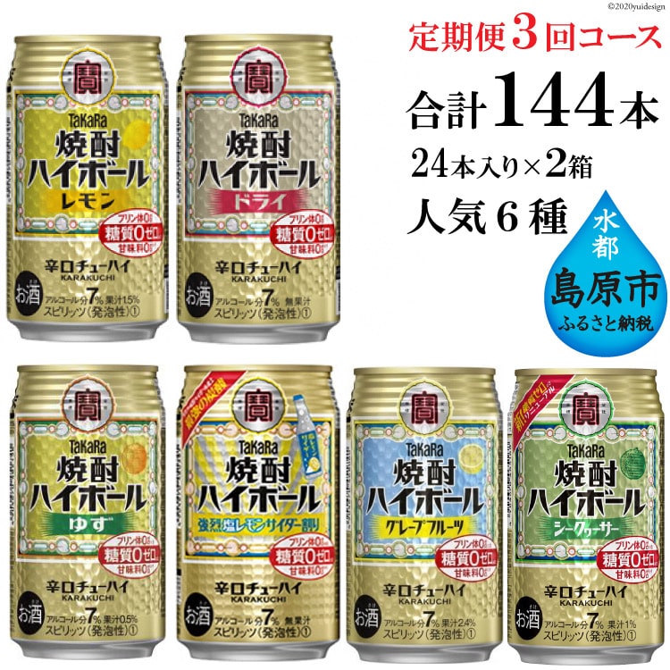 タカラ「焼酎ハイボール」350ml 人気6種定期便3回コース: 長崎県島原市｜JRE MALLふるさと納税