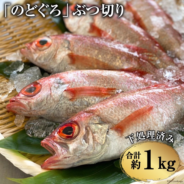 のどぐろ ぶつ切り 40 50g 計1kg 下処理済み 長崎県島原市 Jre Mallふるさと納税