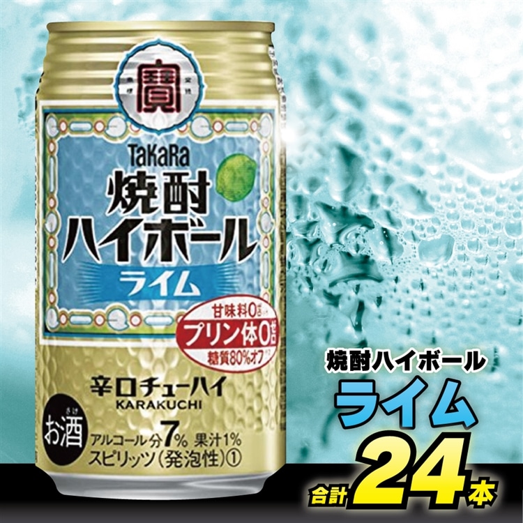 BD051タカラ「焼酎ハイボール」＜ライム＞350ml 24本入: 長崎県島原市