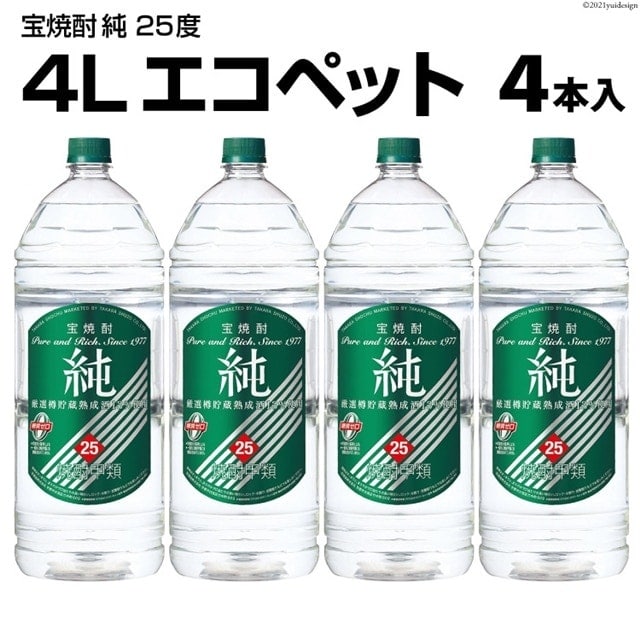 宝焼酎「純」25度 4Lエコペット 4本入: 長崎県島原市｜JRE MALLふるさと納税