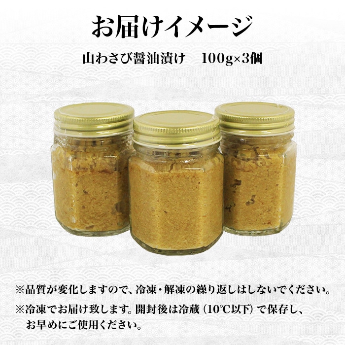 1159. 山わさび醤油漬け 100g 3瓶 薬味 辛味 調味料 ワサビ 山葵 手づくり ホースラディッシュ おかず ご飯のお供 送料無料 北海道  弟子屈町: 北海道弟子屈町｜JRE MALLふるさと納税