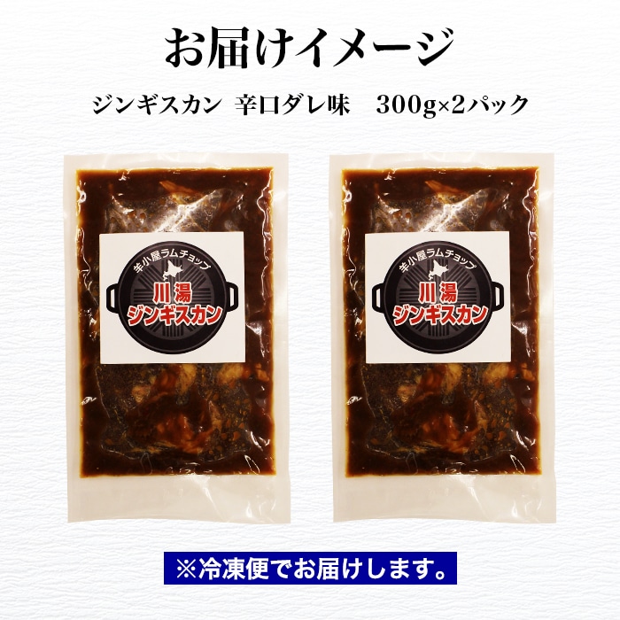 1162 北海道 ジンギスカン 辛口タレ 味付き 300g 2パック 羊肉 焼肉 q バーベキュー お取り寄せ 郷土料理 送料無料 加藤水産 北国からの贈り物 弟子屈町 北海道弟子屈町 Jre Pointが 貯まる 使える Jre Mall