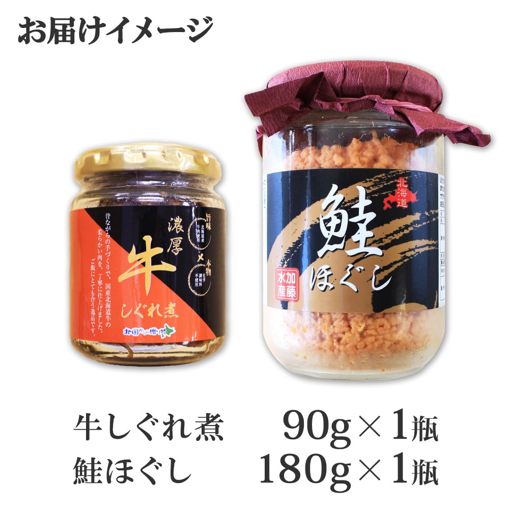 絶対一番安い ふるさと納税 435.ご飯のお供 鮭ほぐし 牛しぐれ煮 おすすめ 食べ比べ セット 鮭 シャケ 牛肉 和牛 北海道 弟子屈町  北海道弟子屈町 agenciath2.com.br