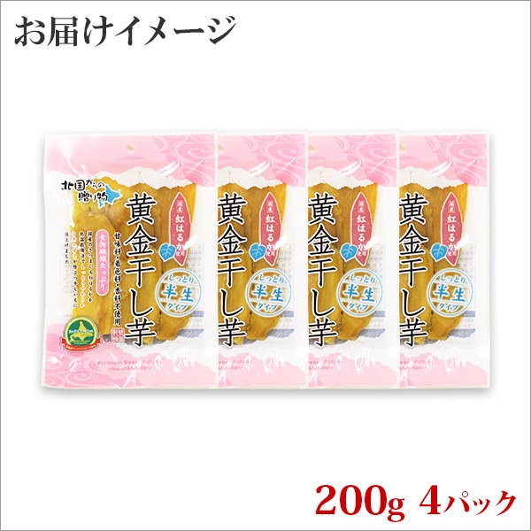 1011.干し芋 紅はるか ほしいも 無添加 国産 200g 4個 セット 北海道 弟子屈町: 北海道弟子屈町｜JRE MALLふるさと納税