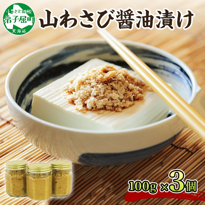 1159. 山わさび醤油漬け 100g 3瓶 薬味 辛味 調味料 ワサビ 山葵 手づくり ホースラディッシュ おかず ご飯のお供 送料無料 北海道  弟子屈町: 北海道弟子屈町｜JRE MALLふるさと納税