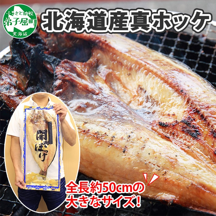 361 北海道産 特大 真ホッケ 約1kg 1尾 北海道 干物 ほっけ 焼き魚 魚介 海鮮 北海道弟子屈町 Jre Pointが 貯まる 使える Jre Mall