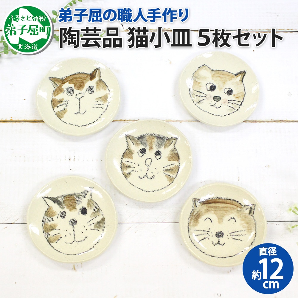 475 職人 手作り 猫 ねこ お皿 おしゃれ 平皿 5枚セット 工芸品 民芸品 陶芸 北海道 弟子屈町 川湯温泉 北海道弟子屈町 Jre Pointが 貯まる 使える Jre Mall