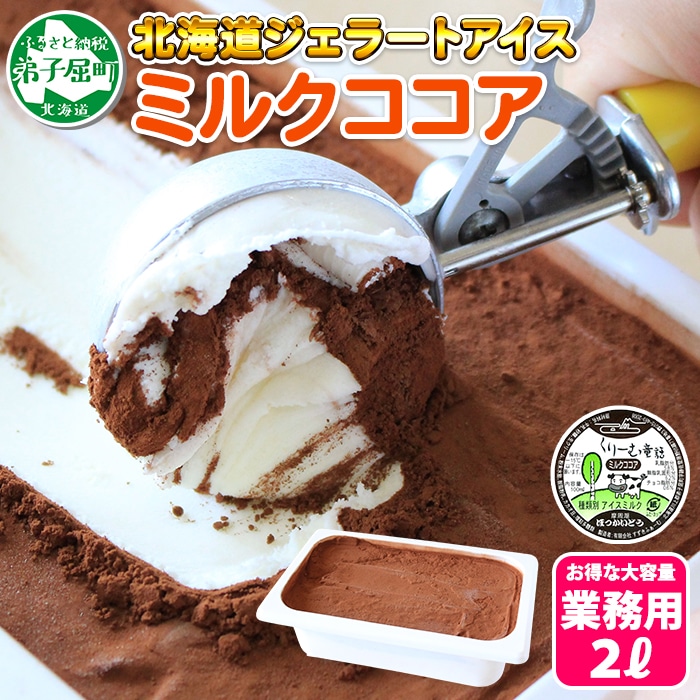 634 アイスクリーム ミルクココア ジェラート ココア 業務用 チョコ 2リットル 2l アイス 大容量 手作り 北海道 弟子屈町 北海道弟子屈町 Jre Pointが 貯まる 使える Jre Mall