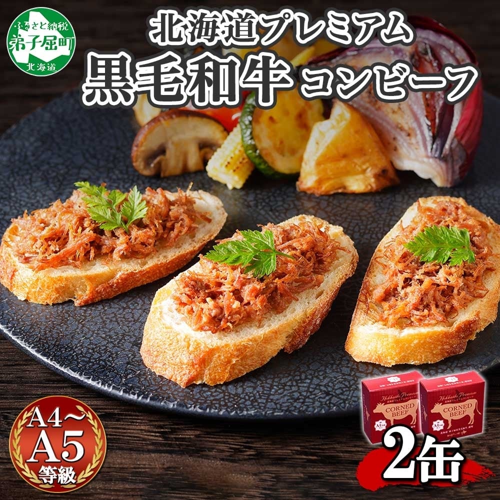 1499. 黒毛和牛 コンビーフ A4-5 等級 2缶 国産 牛肉 95g ビーフ