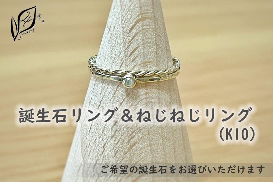 セットで楽しむ】誕生石リング＆ねじねじリング（K10）: 愛知県大府市