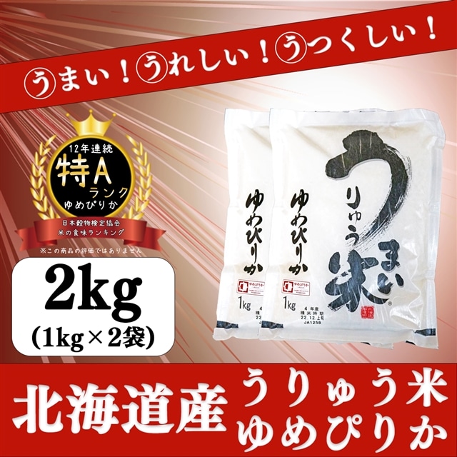 最安値挑戦！】 ふるさと納税 雨竜町 令和3年産うりゅう米ゆめぴりか 1kg×2袋 A01