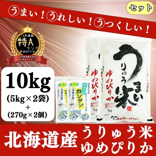 A12]うりゅう米ゆめぴりか 5kg×2袋・アラー!!カンタン 2個: 北海道雨竜町｜JRE MALLふるさと納税