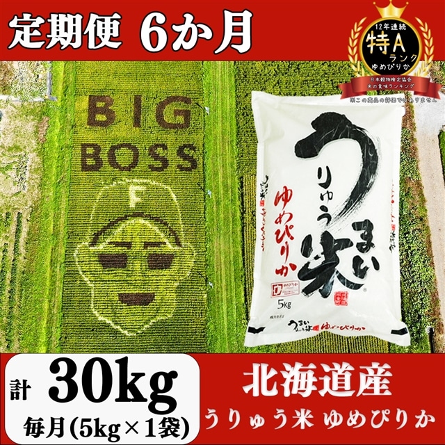 令和5年産 うりゅう米 ななつぼし 玄米5kg（5kg×1袋）毎月1回お届け - 玄米
