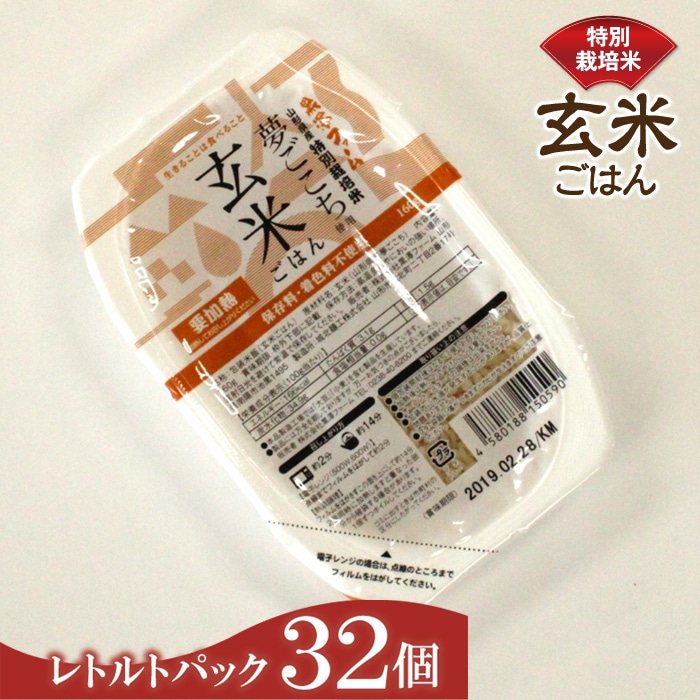 特別栽培米 夢ごこち 玄米ごはん レトルトパック 32個 772 山形県南陽市 Jre Pointが 貯まる 使える Jre Mall