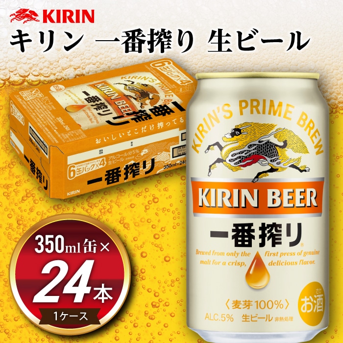 11月発送》キリン 一番搾り 生ビール［350ml缶×24本］1ケース 1351: 山形県南陽市｜JRE MALLふるさと納税