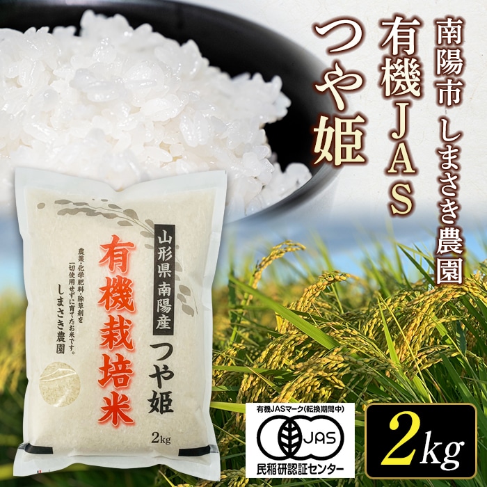 捧呈-《しまさき農園》令和4•年南陽市産 特別栽培米 つや姫 5kg 精米