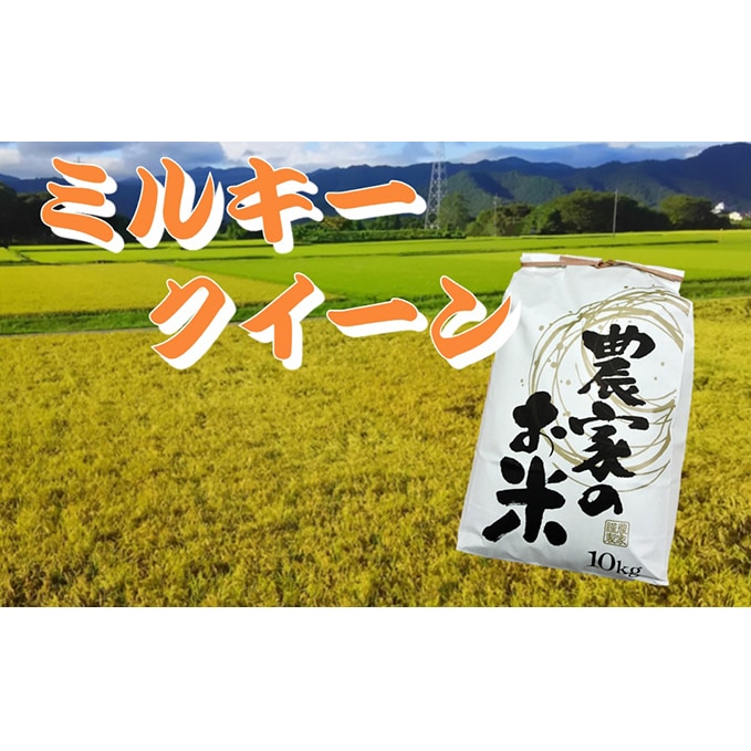 池田町農家 令和4年産特別栽培米ミルキークイーン 10kg 白米: 岐阜県池田町｜JRE MALLふるさと納税