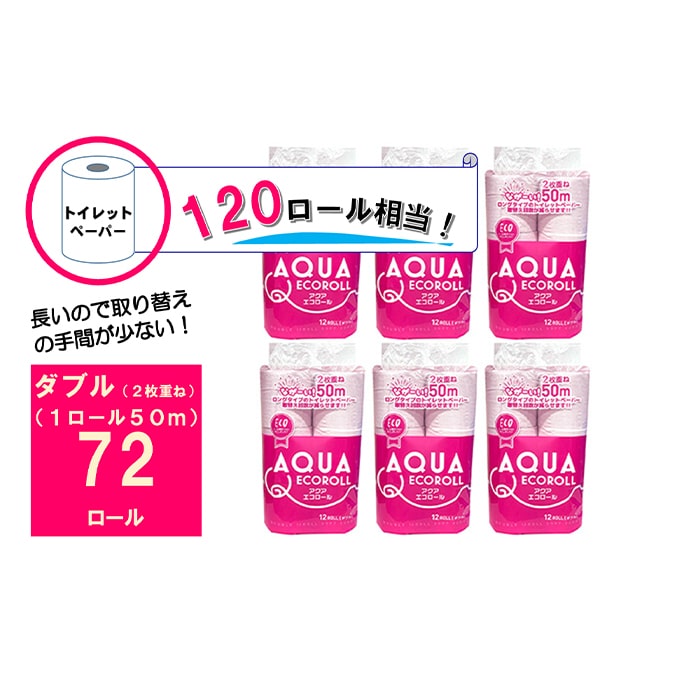 トイレットペーパー アクアエコロールＷ（ダブル）72個セット: 岐阜県池田町｜JRE MALLふるさと納税