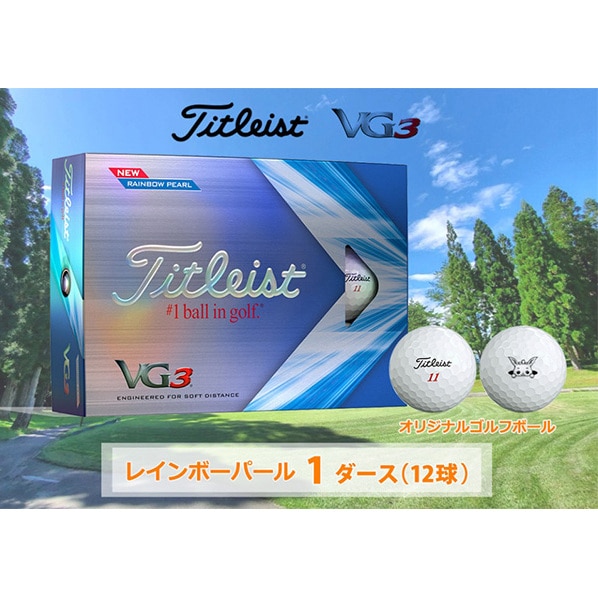 ゴルフボール タイトリスト 1ダース VG3 レインボーパール ゴルフ用品