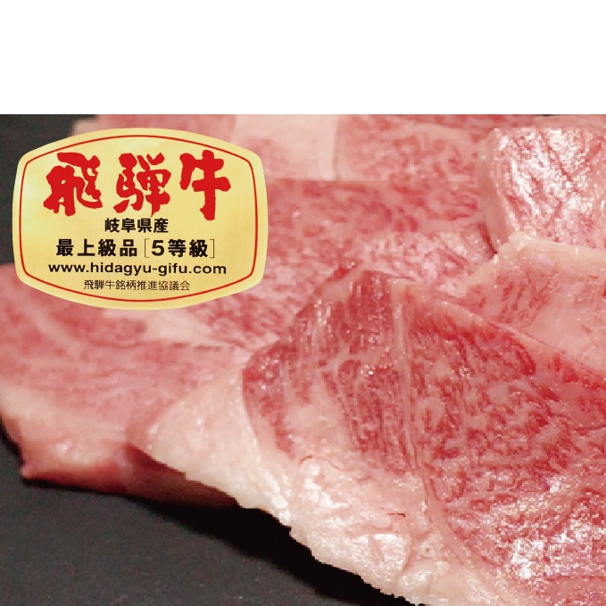 化粧箱入り・最高級A5等級】飛騨牛ロース焼肉用800g: 岐阜県関ケ原町