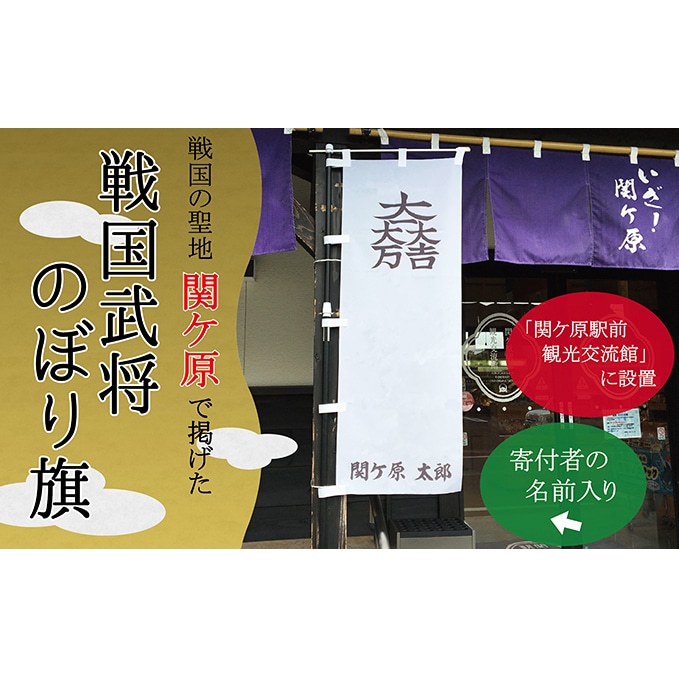 関ケ原合戦武将オリジナル名入れのぼり旗 7 大谷吉継 岐阜県関ケ原町 Jre Mallふるさと納税