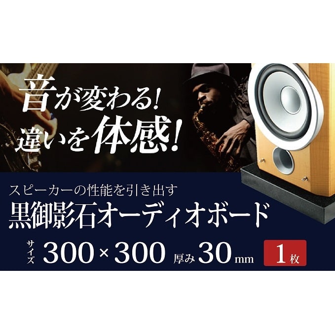 黒御影石オーディオボード 30×30×3cm 1枚: 岐阜県関ケ原町｜JRE MALL