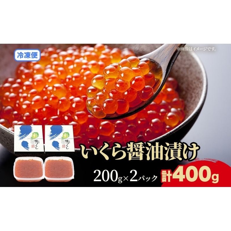 北海道産 いくら醤油漬け400g 魚介類 海産物 魚卵 イクラ いくら 醤油