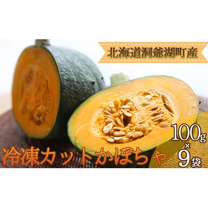 役に立ちます 冷凍カット野菜 かぼちゃ100g×9袋: 北海道洞爺湖町｜JRE