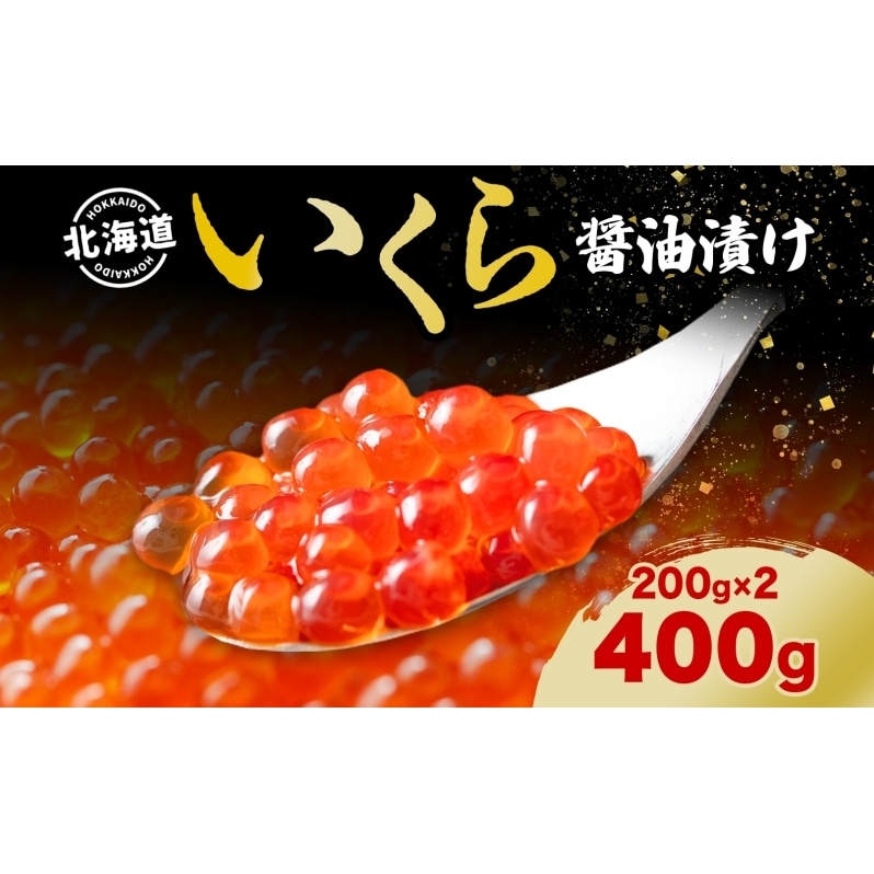 北海道産 いくら醤油漬け400g: 北海道洞爺湖町｜JRE MALLふるさと納税