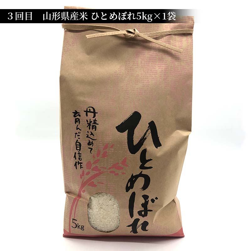 先行予約》山形県産米 5kg 食べ比べ定期便（全5回） 精米 米 お米