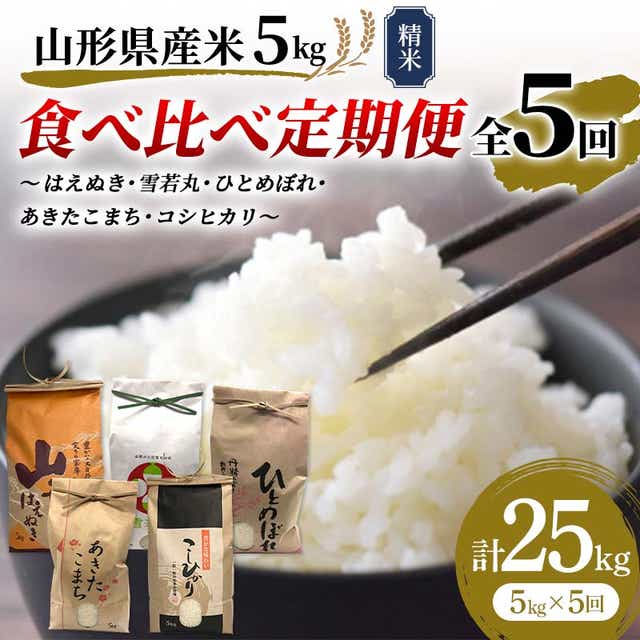 先行予約》山形県産米 5kg 食べ比べ定期便（全5回） 精米 米 お米