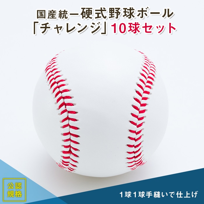 国産統一硬式野球ボール「チャレンジ」10球セット 山形県 新庄市 F3S