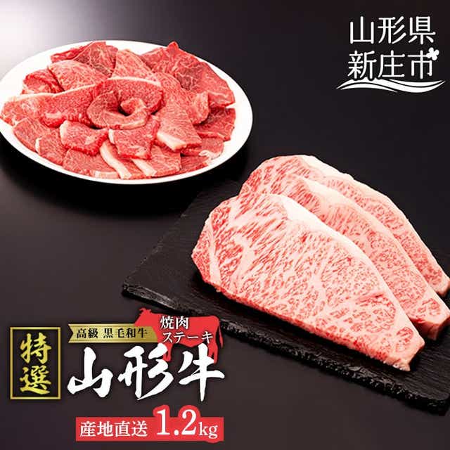 産地直送 山形牛 A5ランク ステーキ・焼肉 セット 合計1.2kg