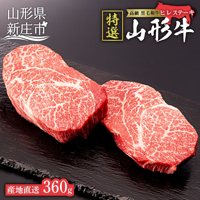 産地直送 山形牛 A5ランク ヒレステーキ 360g 180g 2枚 にく 肉 お肉 牛肉 山形県 新庄市 F3s 0738 山形県新庄市 Jre Mallふるさと納税