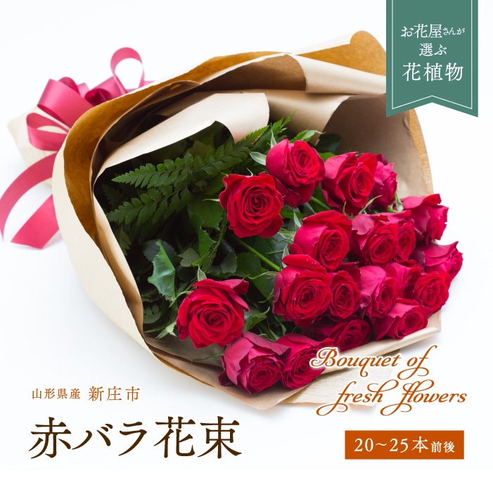 赤バラ（花束） F3S-0746: 山形県新庄市｜JRE MALLふるさと納税