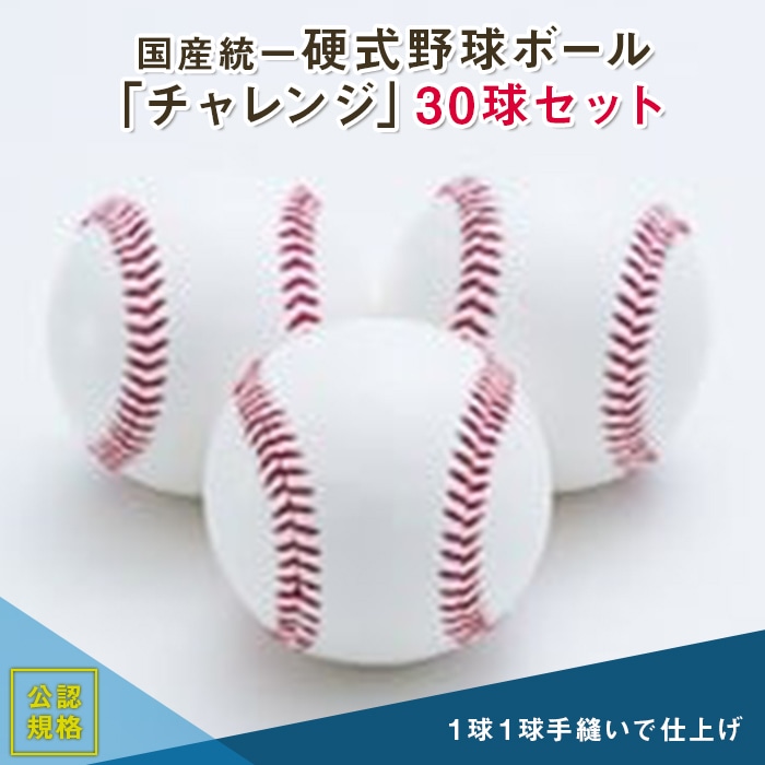 国産統一硬式野球ボール「チャレンジ」30球セット F3S-0750: 山形県