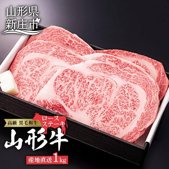産地直送 山形牛 ロースステーキ 1,000g (200g×5枚) にく 肉 お肉 牛肉