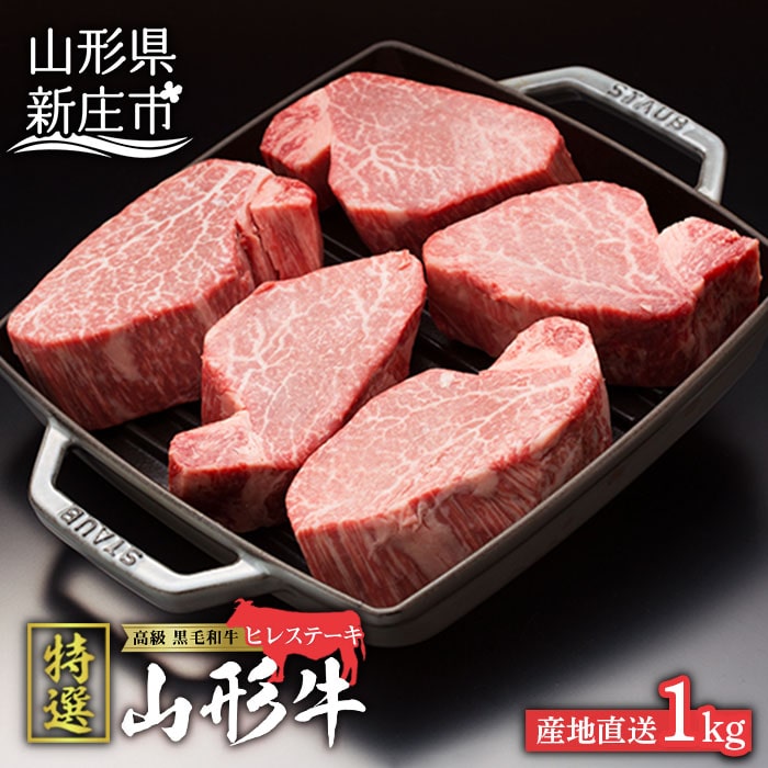 産地直送 山形牛 A5ランク ヒレステーキ1kg 0g 5枚 にく 肉 お肉 牛肉 山形県 新庄市 F3s 0974 山形県新庄市 Jre Mallふるさと納税