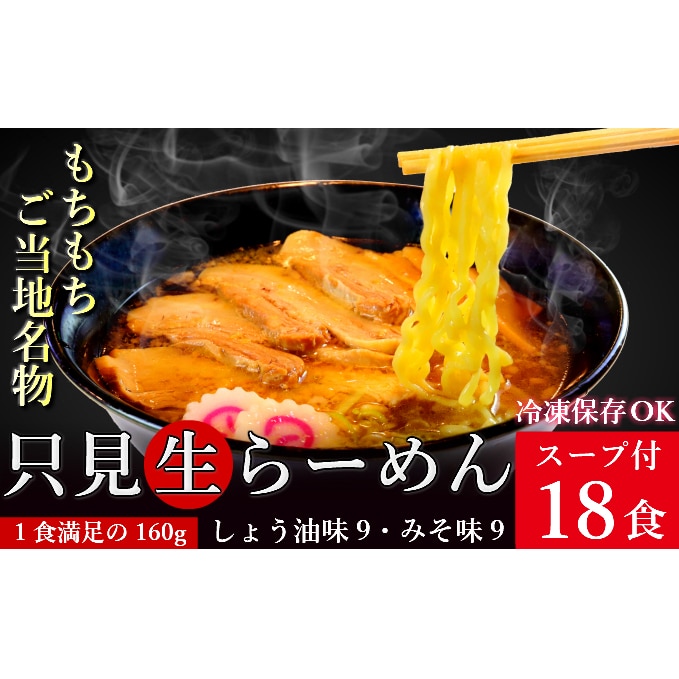 只見生らーめん 18食 スープ付 (しょう油味、みそ味)/冷蔵便: 福島県只見町｜JRE MALLふるさと納税