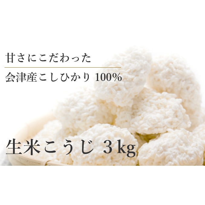 生米こうじ 3kg (1kg×3個) 甘さにこだわった 生麹 会津産コシヒカリ