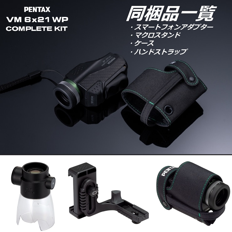 ふるさと納税】PENTAX VM 6x21 WP コンプリートキット 【 家電 単眼鏡