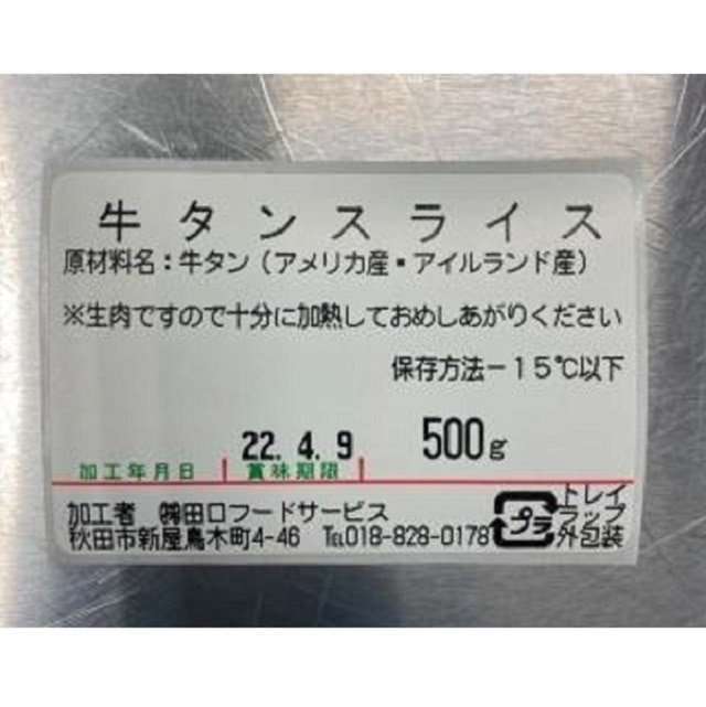 10/31まで》※期間限定※【ふるさと納税】牛タンスライス500g（たっぷり5人前分）: 秋田県秋田市｜JRE MALLふるさと納税