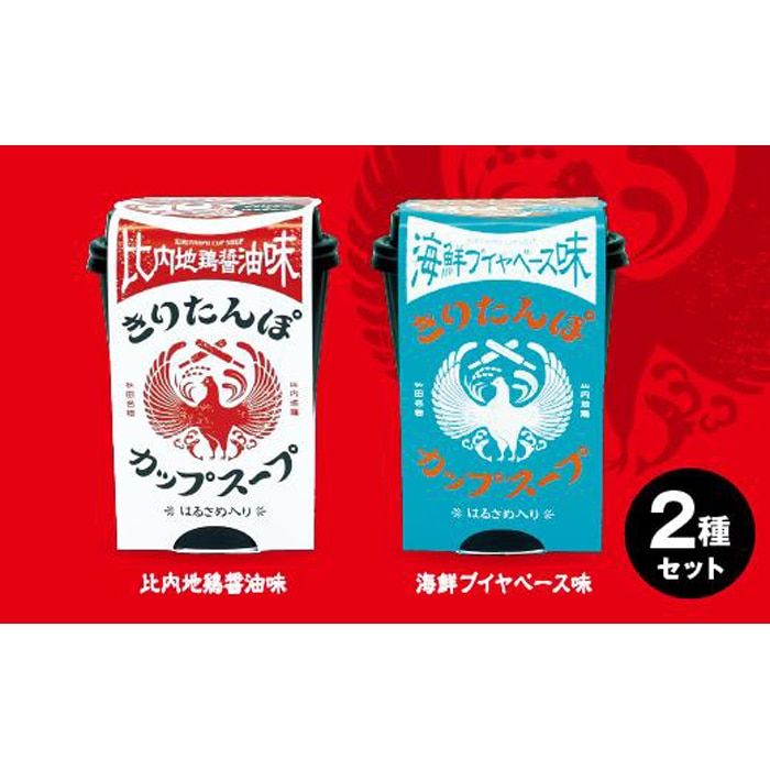 秋田県産 きりたんぽカップスープ 比内地鶏醤油味、海鮮ブイヤベース味 2種セット: 秋田県秋田市｜JRE MALLふるさと納税